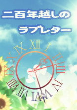 二百年越しのラブレター