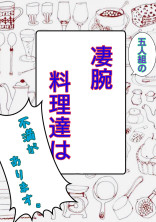 5人組の凄腕料理人達は不満があります。