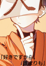 好きです。誰よりも