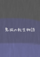 鬼滅の転生物語