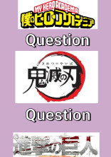【問題集】ヒロアカ,鬼滅,進撃ほんとに好きならわかるよね?