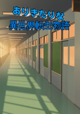 ありきたりな異世界転生物語