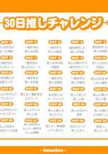 〜終〜三十日推しチャレンジ!