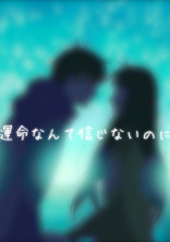 運命なんて信じないのに…