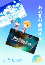 あの夏が飽和する。ころんver