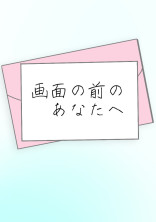画面の前のあなたへ