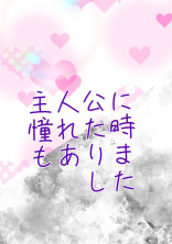 主人公に憧れたことがあります!!!!!!!