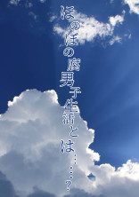 ほのぼの腐男子生活とは........?