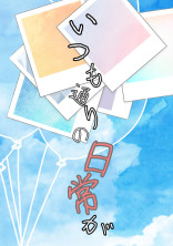 いつも通りの日常が