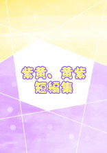 紫 黄 & 黄 紫 だ け