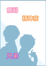 病弱な兄弟