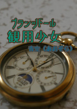 観用少女ープランツドールー
