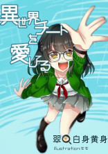 異世界チートを愛してる