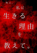 私に生きる理由を教えて…