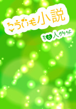 こういも小説!!