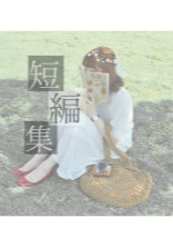 短 編 集 " 🐝