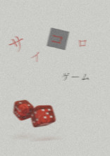 サ イ コ ロ ゲ - ム