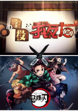 鬼殺隊と幹部をしてる私