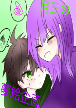 月三の夢絵企画!!!