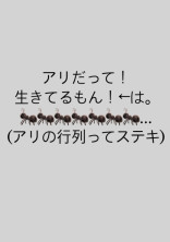 アリの行列