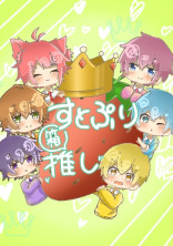 すとぷりにしてみた・されてみた!