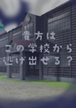 貴方はこの学校から逃げ出せるでしょうか?(参加型)
