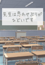 先生は思わせぶりがひどいです