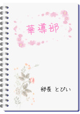 華導部【ファンクラブ】