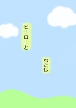 ヒーローとわたし