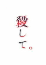 死にたい君を愛してる