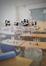 大っ嫌い…だったのに。