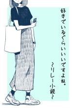 好きでいるくらいいいですよね。〜リレー小説〜