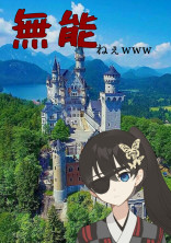 無能ねぇwww【完結】