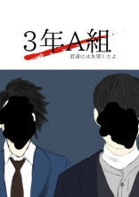 3年A組【君達には失望したよ】