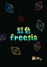 虹色freesia