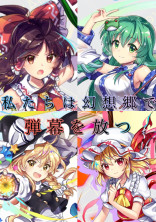 私たちは幻想郷で弾幕を放つ
