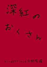 深紅の奥さん