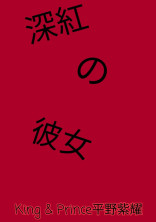 深紅の彼女