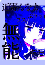 無能‥?何それオイシイノ?