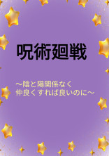 陰と陽関係なく仲良くすれば良いのに【呪術廻戦】