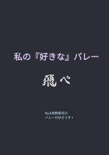 私の『好きな』バレー