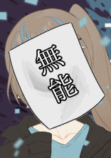 無能さんは死にたいらしい