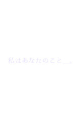 私はあなたのこと_。