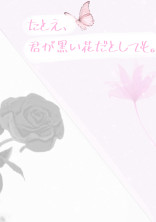 たとえ、君が黒い花だとしても。