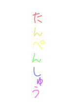 なにわのたんぺんしゅー