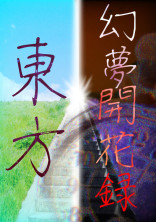 東方幻夢開花録