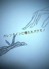 バレンタインに憧れたバケモノ