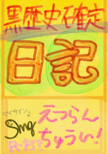 【黒歴史確定】日記 (㊙️なのに公開) イラスト:kimaruha