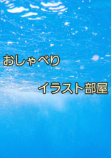 おしゃべりイラスト部屋