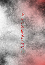 あなたは私を知らない